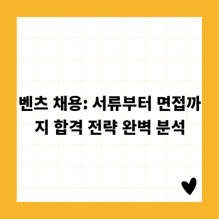 벤츠 채용: 서류부터 면접까지 합격 전략 완벽 분석