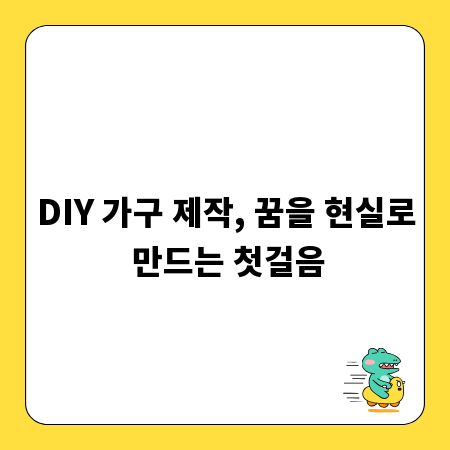 DIY 가구 제작, 꿈을 현실로 만드는 첫걸음
