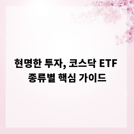 현명한 투자, 코스닥 ETF 종류별 핵심 가이드