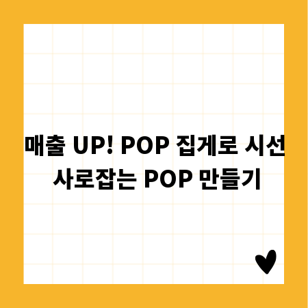 매출 UP! POP 집게로 시선 사로잡는 POP 만들기