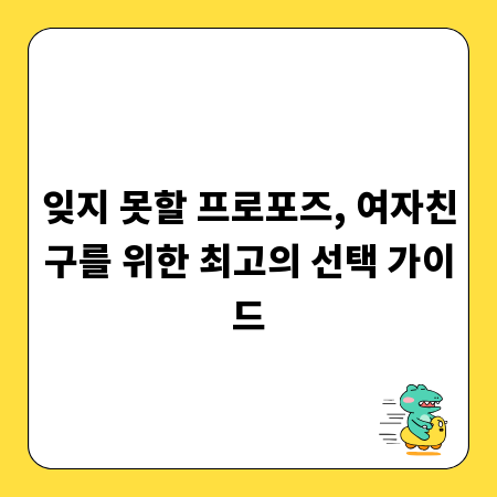 잊지 못할 프로포즈, 여자친구를 위한 최고의 선택 가이드