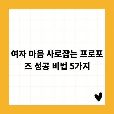 여자 마음 사로잡는 프로포즈 성공 비법 5가지