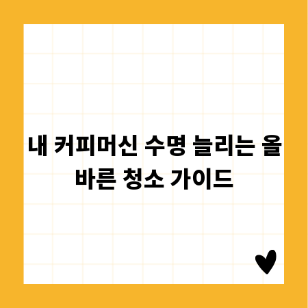 내 커피머신 수명 늘리는 올바른 청소 가이드