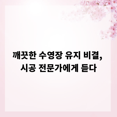 깨끗한 수영장 유지 비결, 시공 전문가에게 듣다