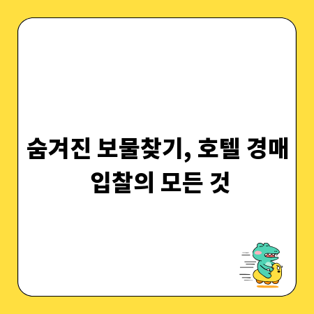 숨겨진 보물찾기, 호텔 경매 입찰의 모든 것