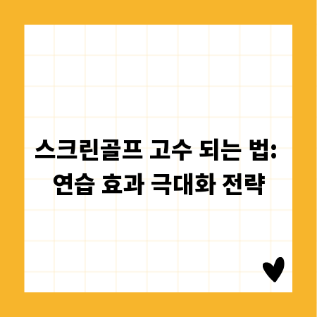 스크린골프 고수 되는 법: 연습 효과 극대화 전략