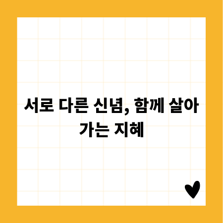 서로 다른 신념, 함께 살아가는 지혜