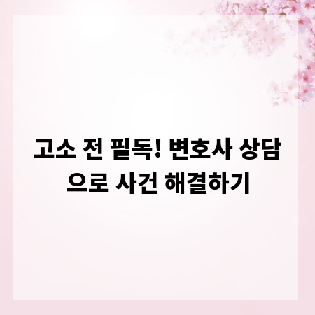 고소 전 필독! 변호사 상담으로 사건 해결하기