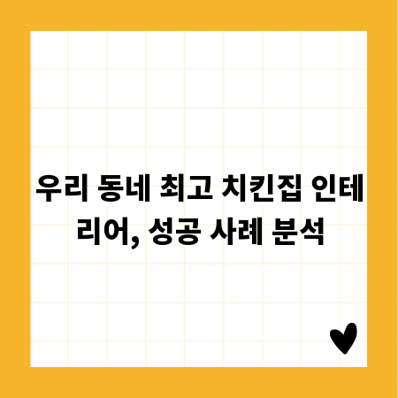 우리 동네 최고 치킨집 인테리어, 성공 사례 분석