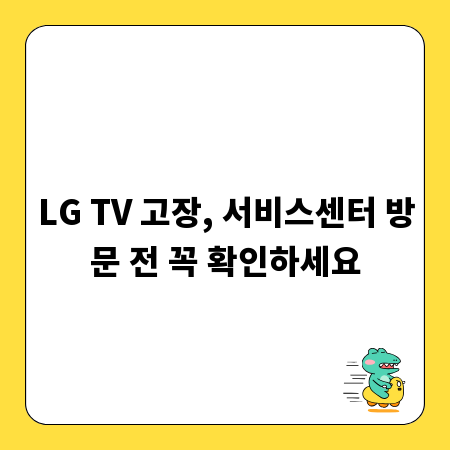 LG TV 고장, 서비스센터 방문 전 꼭 확인하세요