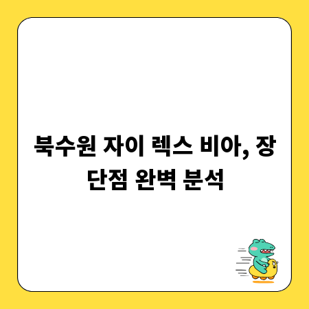 북수원 자이 렉스 비아, 장단점 완벽 분석