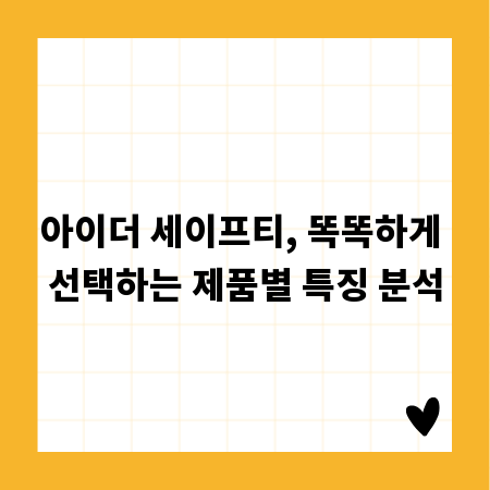 아이더 세이프티, 똑똑하게 선택하는 제품별 특징 분석