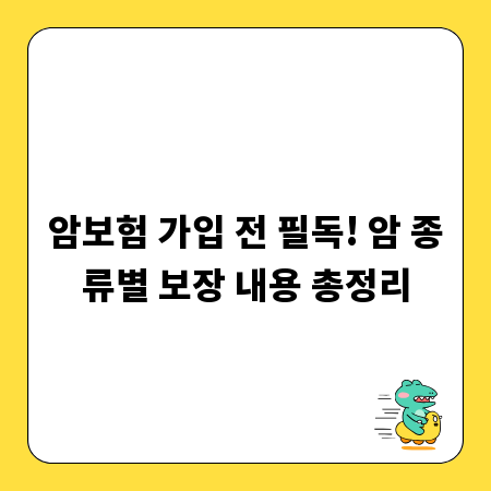 암보험 가입 전 필독! 암 종류별 보장 내용 총정리