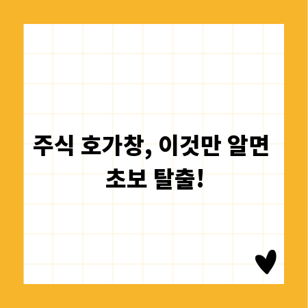 주식 호가창, 이것만 알면 초보 탈출!