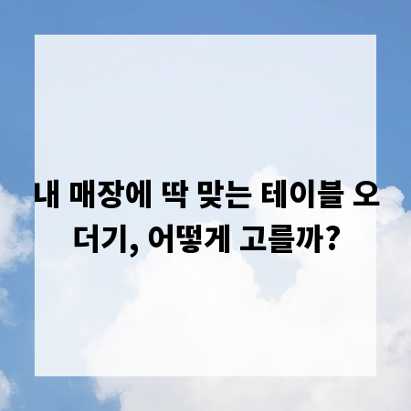 내 매장에 딱 맞는 테이블 오더기, 어떻게 고를까?