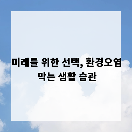 미래를 위한 선택, 환경오염 막는 생활 습관