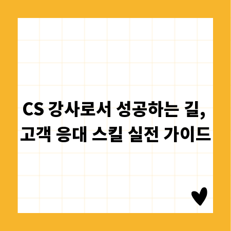 CS 강사로서 성공하는 길, 고객 응대 스킬 실전 가이드