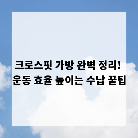 크로스핏 가방 완벽 정리! 운동 효율 높이는 수납 꿀팁