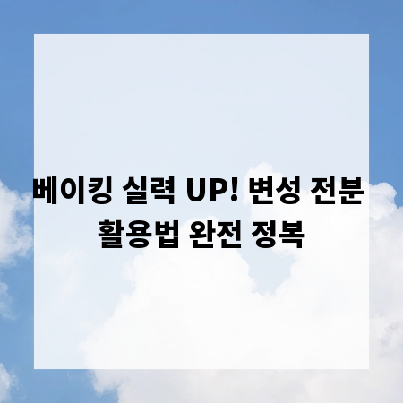 베이킹 실력 UP! 변성 전분 활용법 완전 정복
