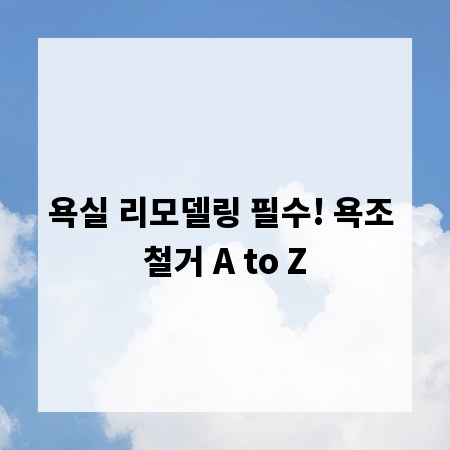 욕실 리모델링 필수! 욕조 철거 A to Z