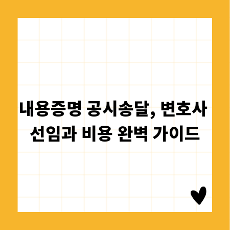 내용증명 공시송달, 변호사 선임과 비용 완벽 가이드