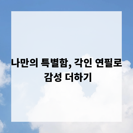 나만의 특별함, 각인 연필로 감성 더하기