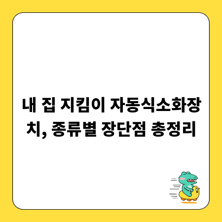 내 집 지킴이 자동식소화장치, 종류별 장단점 총정리