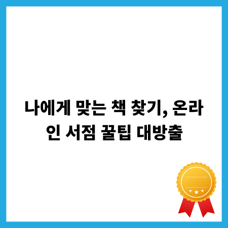 나에게 맞는 책 찾기, 온라인 서점 꿀팁 대방출