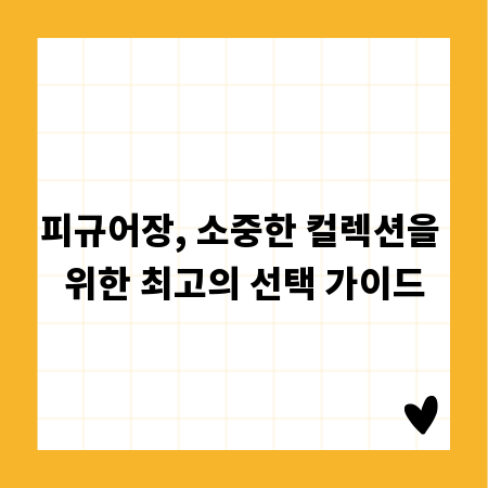 피규어장, 소중한 컬렉션을 위한 최고의 선택 가이드