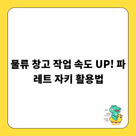물류 창고 작업 속도 UP! 파레트 자키 활용법