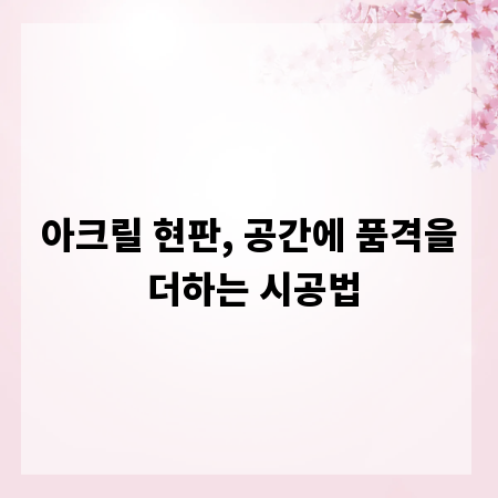 아크릴 현판, 공간에 품격을 더하는 시공법