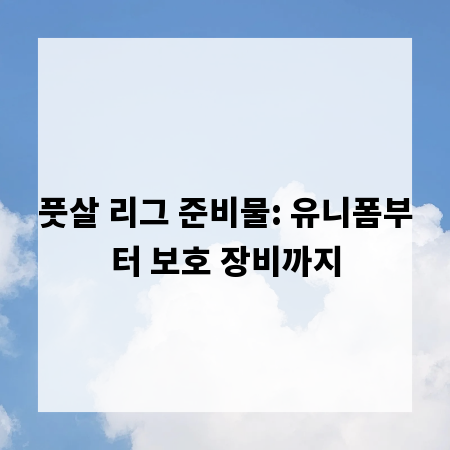풋살 리그 준비물: 유니폼부터 보호 장비까지