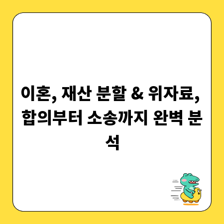 이혼, 재산 분할 & 위자료, 합의부터 소송까지 완벽 분석