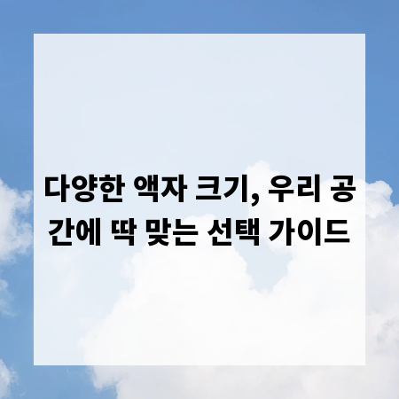 다양한 액자 크기, 우리 공간에 딱 맞는 선택 가이드