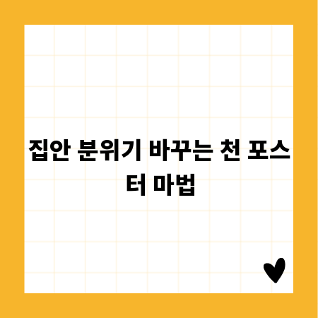 집안 분위기 바꾸는 천 포스터 마법