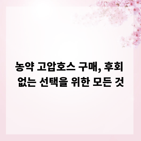 농약 고압호스 구매, 후회 없는 선택을 위한 모든 것