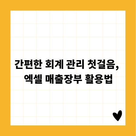간편한 회계 관리 첫걸음, 엑셀 매출장부 활용법