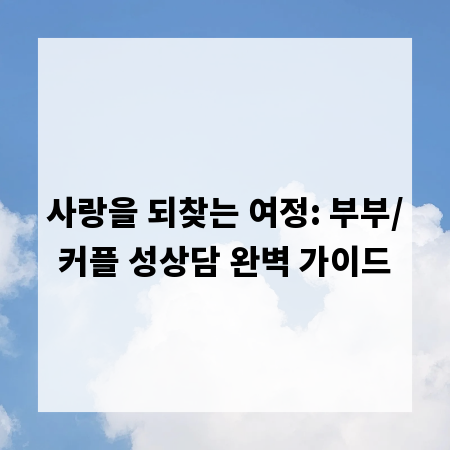 사랑을 되찾는 여정: 부부/커플 성상담 완벽 가이드