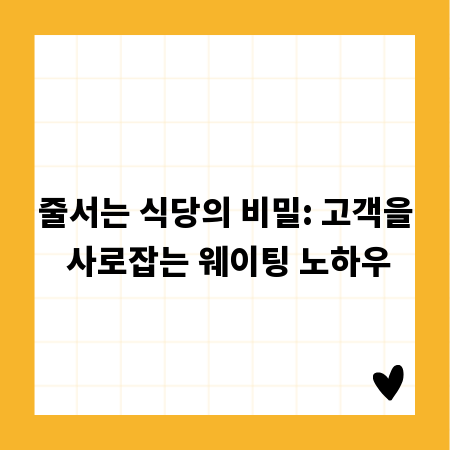 줄서는 식당의 비밀: 고객을 사로잡는 웨이팅 노하우