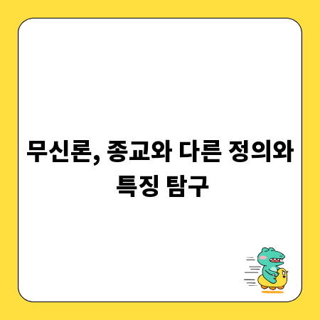 무신론, 종교와 다른 정의와 특징 탐구