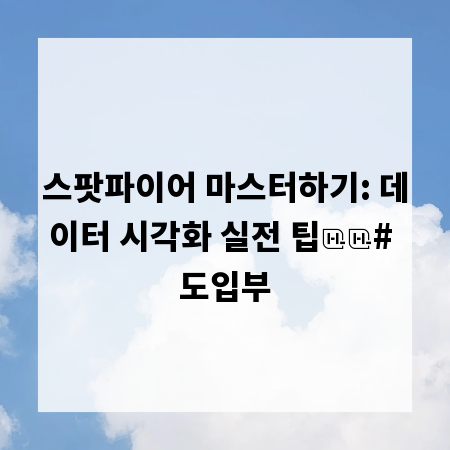 스팟파이어 마스터하기: 데이터 시각화 실전 팁

# 도입부
