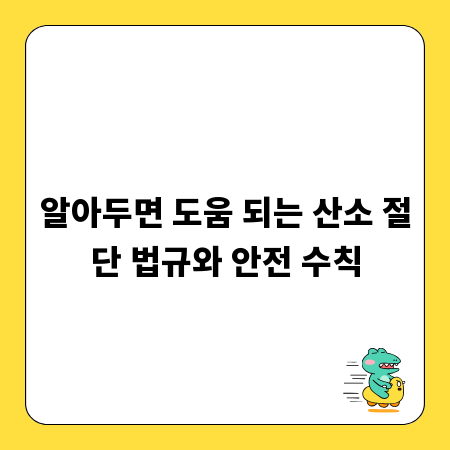 알아두면 도움 되는 산소 절단 법규와 안전 수칙