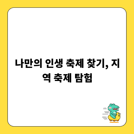 나만의 인생 축제 찾기, 지역 축제 탐험