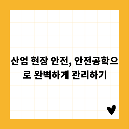산업 현장 안전, 안전공학으로 완벽하게 관리하기