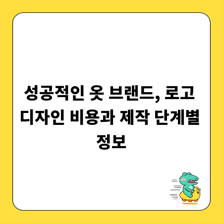 성공적인 옷 브랜드, 로고 디자인 비용과 제작 단계별 정보