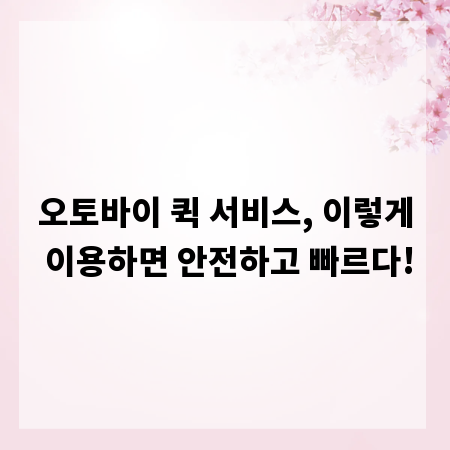 오토바이 퀵 서비스, 이렇게 이용하면 안전하고 빠르다!