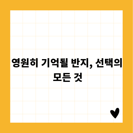 영원히 기억될 반지, 선택의 모든 것