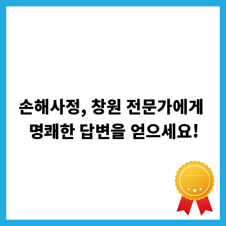손해사정, 창원 전문가에게 명쾌한 답변을 얻으세요!