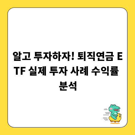 알고 투자하자! 퇴직연금 ETF 실제 투자 사례 수익률 분석