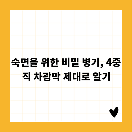 숙면을 위한 비밀 병기, 4중직 차광막 제대로 알기